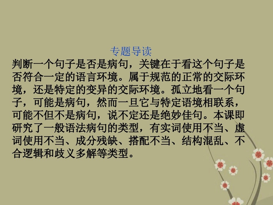 高中语文 专题五 病句与佳句课件 苏教版选修(语言规范与创新) 课件_第3页