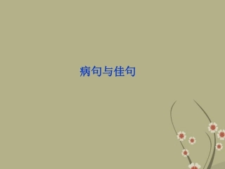 高中语文 专题五 病句与佳句课件 苏教版选修(语言规范与创新) 课件