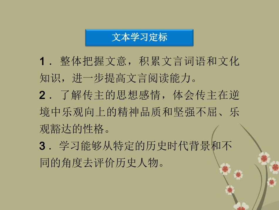 高中语文 第三单元 第16课子刘子自传课件 粤教版选修(传记选读) 课件_第3页