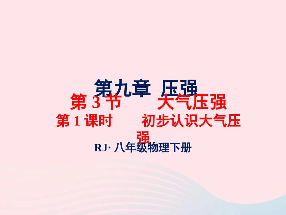 春八年级物理下册 9.4初步认识大气压强(第1课时)课件1 (新版)教科版 课件_第1页