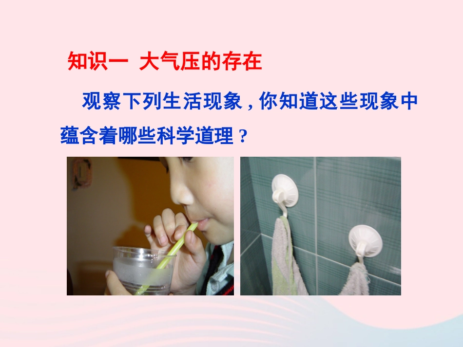 春八年级物理下册 9.4初步认识大气压强(第1课时)课件1 (新版)教科版 课件_第2页