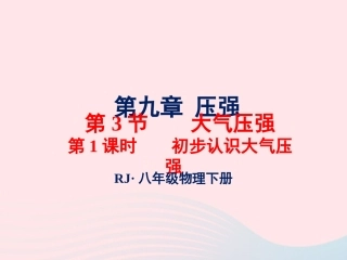 春八年级物理下册 9.4初步认识大气压强(第1课时)课件1 (新版)教科版 课件