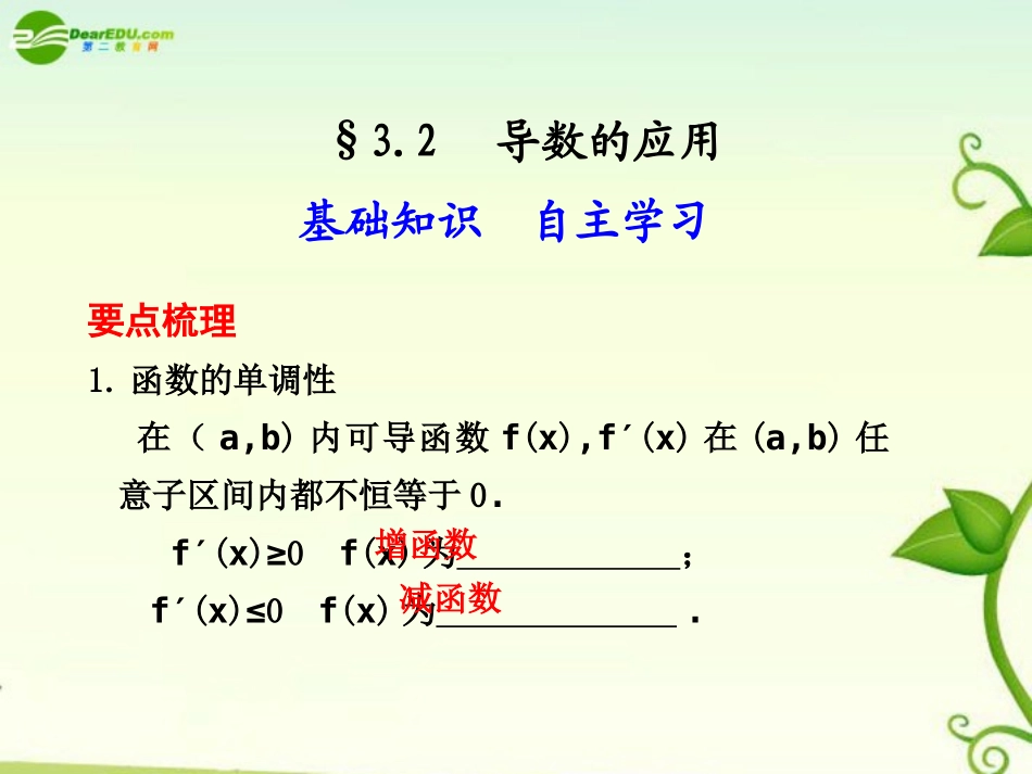 高考数学 3.2  导数的应用总复习课件_第1页