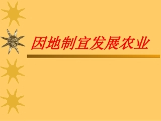 鲁教版七年级地理上册 因地制宜发展农业ppt 课件