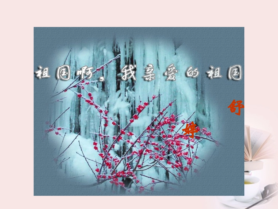 语文 1.2.3(祖国啊，我亲爱的祖国)同步备课课件 苏教版必修3 课件_第1页
