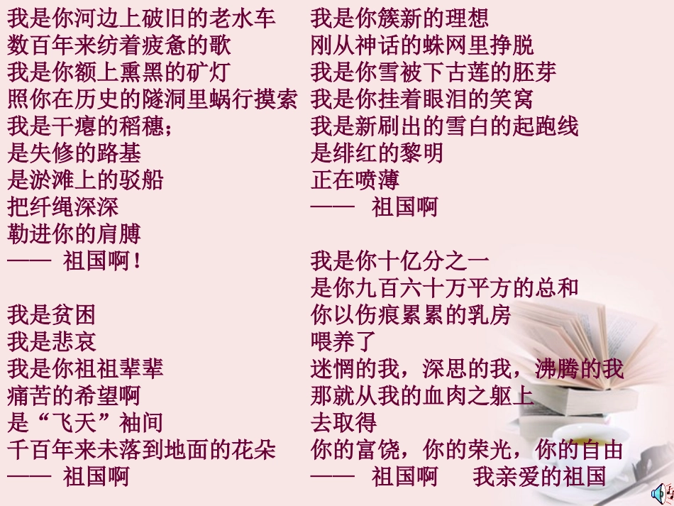 语文 1.2.3(祖国啊，我亲爱的祖国)同步备课课件 苏教版必修3 课件_第3页