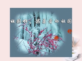 语文 1.2.3(祖国啊，我亲爱的祖国)同步备课课件 苏教版必修3 课件
