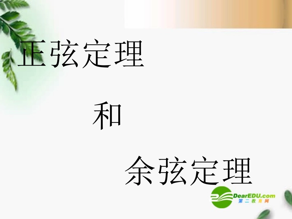 高中数学 正弦定理和余弦定理课件 北师大版必修5 课件_第1页
