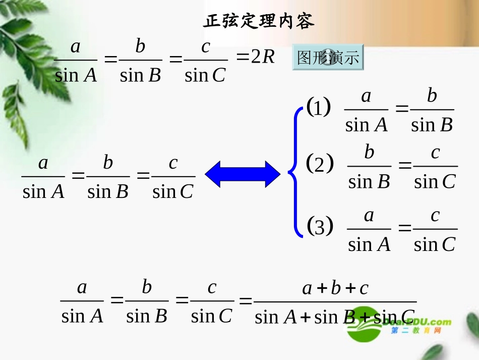 高中数学 正弦定理和余弦定理课件 北师大版必修5 课件_第2页