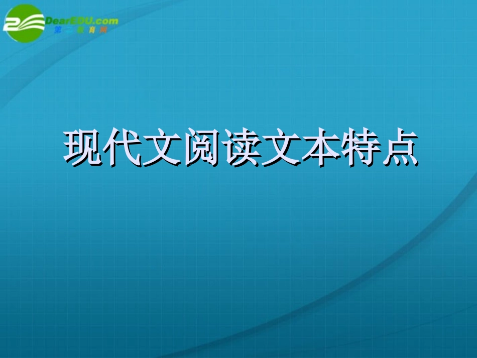 高考语文专题复习 现代文阅读方法和技巧课件 新人教版 课件_第2页