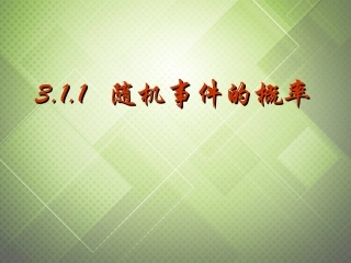 高中数学 3.1.1随机事件的概率课件 新人教版必修3 课件
