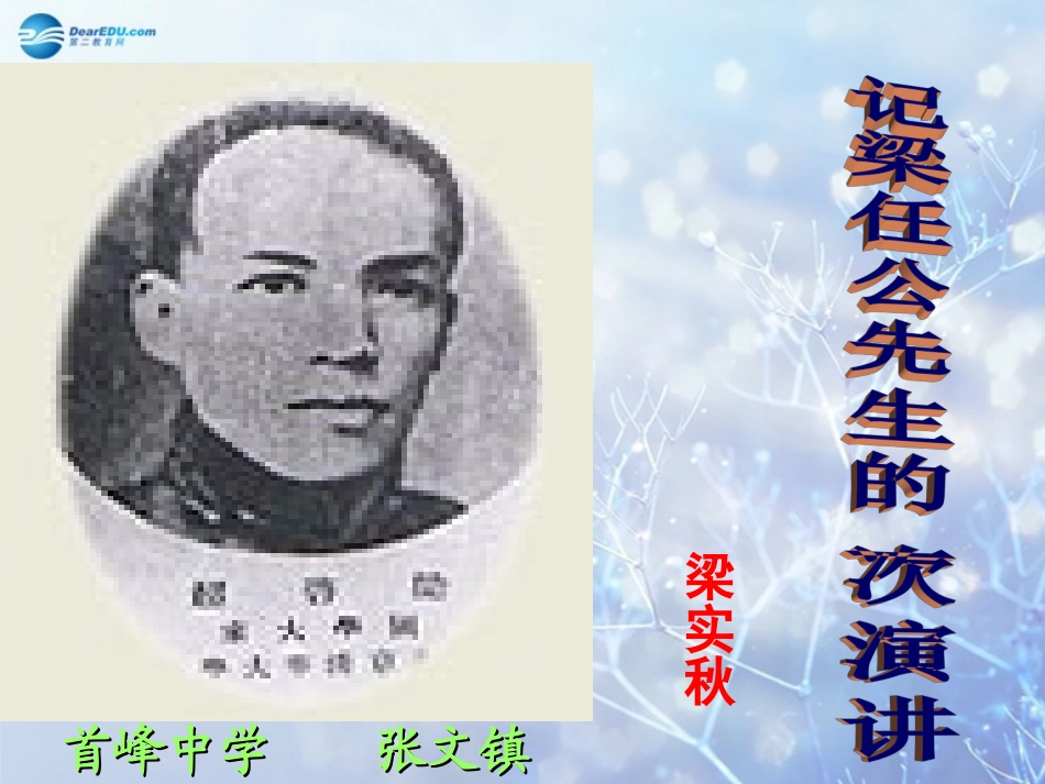 高中语文 39(记梁任公先生的一次演讲)课件 新人教版必修1 课件_第1页