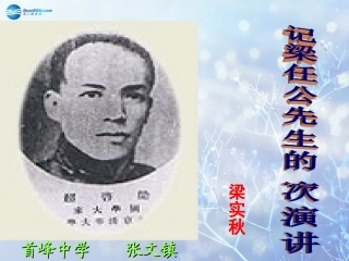 高中语文 39(记梁任公先生的一次演讲)课件 新人教版必修1 课件