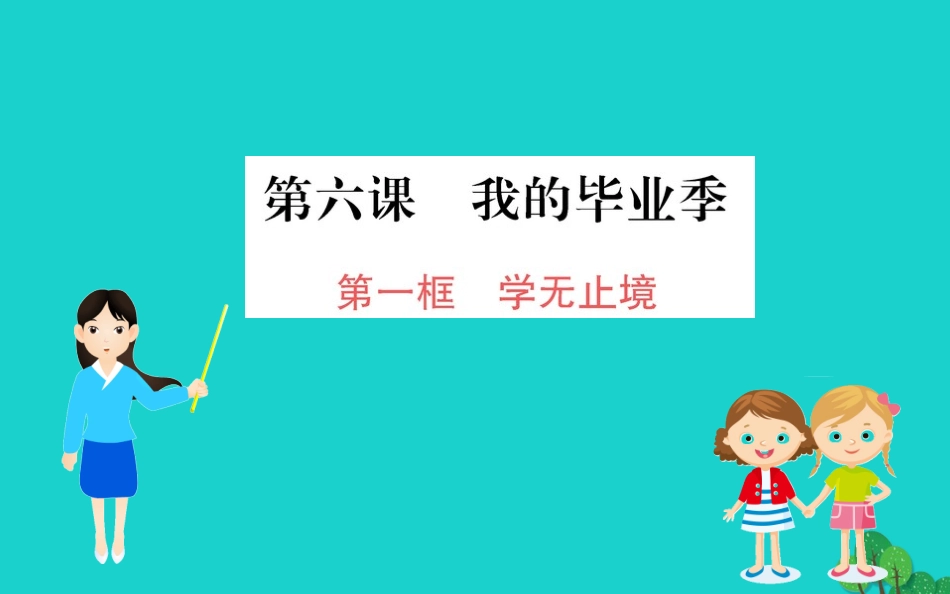 第六课 我的毕业季 第1框 学无止境习题课件 新人教版 课件_第1页