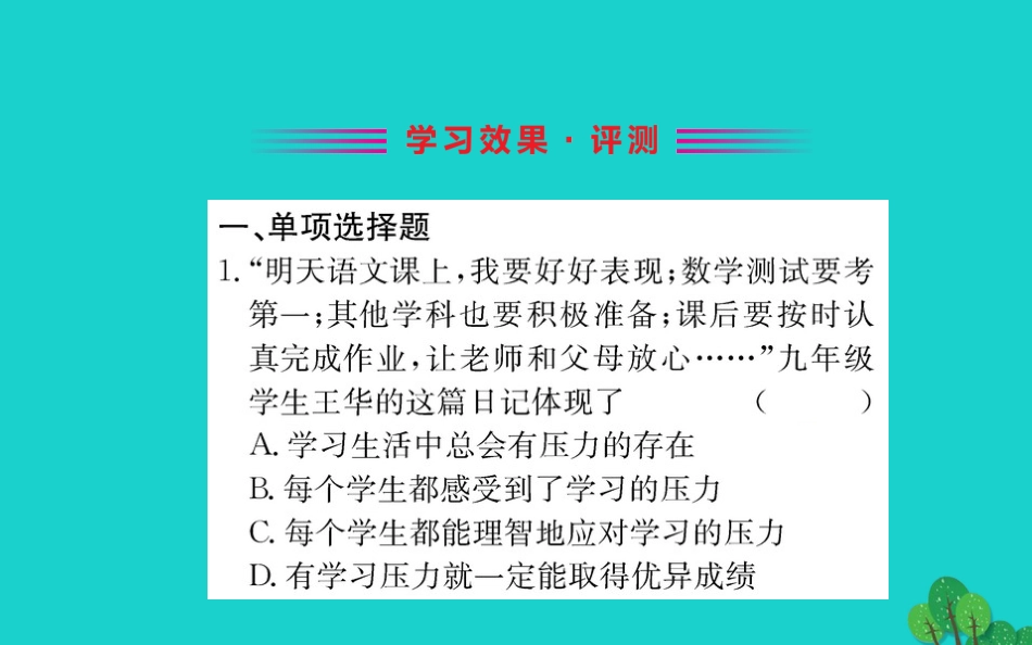 第六课 我的毕业季 第1框 学无止境习题课件 新人教版 课件_第2页