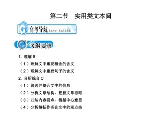 高中语文备战精品课件：考点突破(第二节 实用类文本阅读) 课件