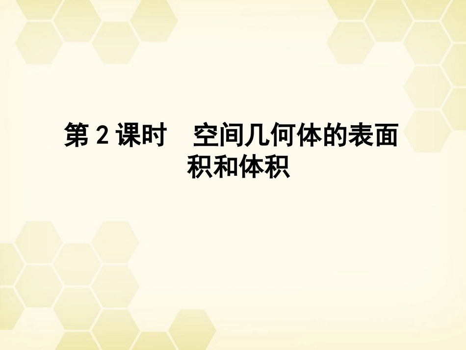 高三数学一轮复习 第七章 第2课时 空间几何体的表面积和体积课件 文 新人教A版 课件_第1页