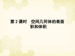 高三数学一轮复习 第七章 第2课时 空间几何体的表面积和体积课件 文 新人教A版 课件