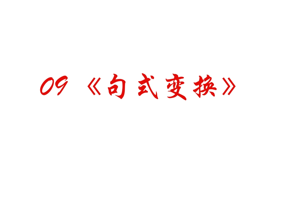 高中语文高考复习(语句)专题系列课件09(句式变换)全国通用 课件_第2页