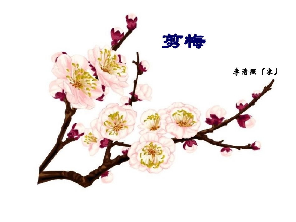 高中语文 一剪梅 课件_第3页