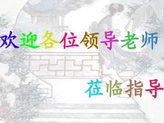 高中语文 一剪梅 课件