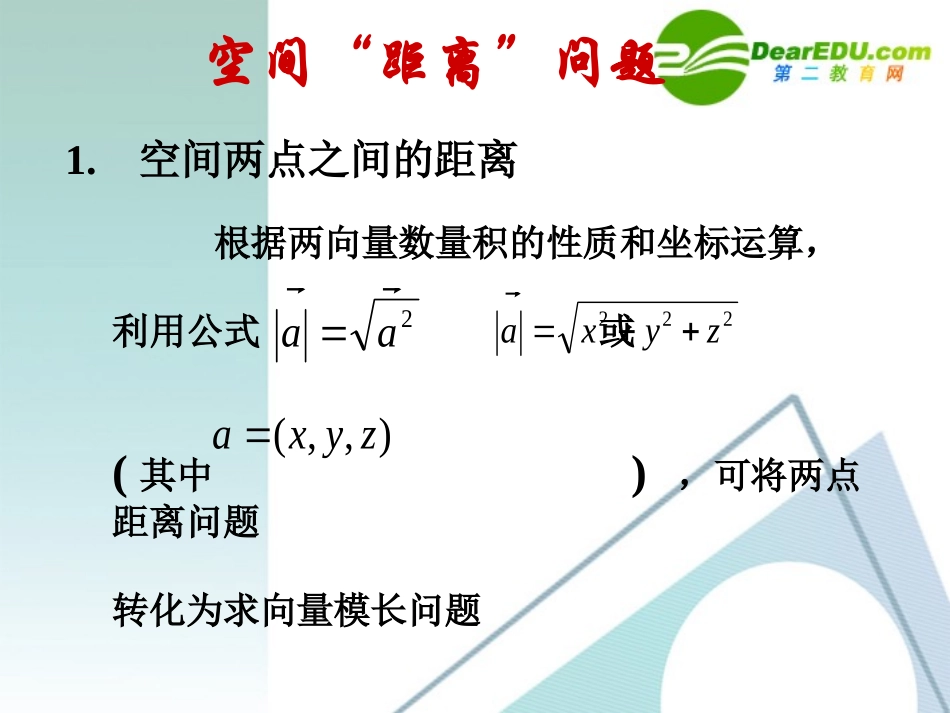 高二数学 空间距离的计算课件 新人教版 课件_第3页