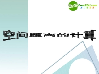 高二数学 空间距离的计算课件 新人教版 课件