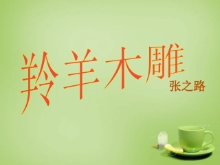 秋七年级语文上册 3(羚羊木雕)课件2 (新版)新人教版 课件