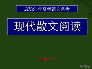 高考语文现代散文阅读教学指导课件