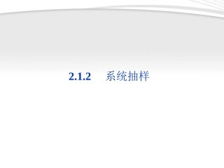 高中数学 第2章212系统抽样同步课件 新人教B版必修3 课件