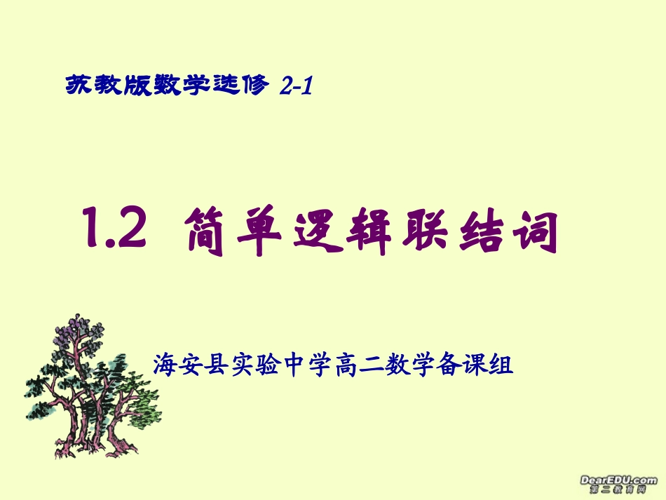 高二数学简单的逻辑联接词课件 苏教版 课件_第1页