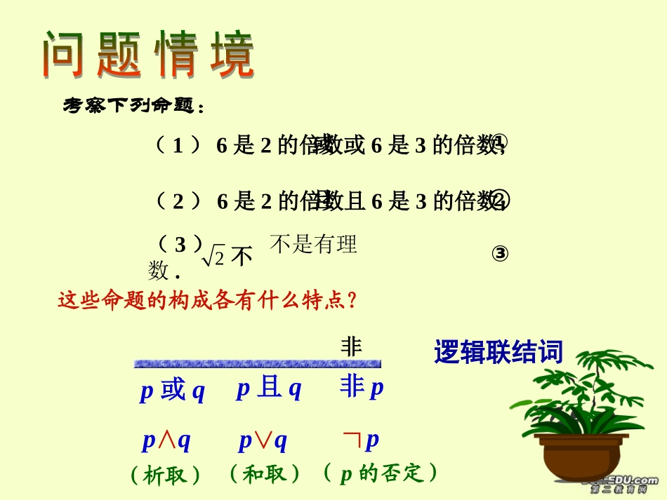 高二数学简单的逻辑联接词课件 苏教版 课件_第2页
