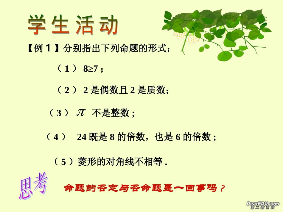 高二数学简单的逻辑联接词课件 苏教版 课件_第3页