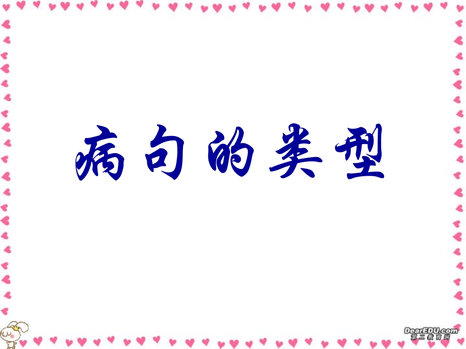 高考语文专题复习 病句的类型 试题_第1页