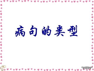 高考语文专题复习 病句的类型 试题