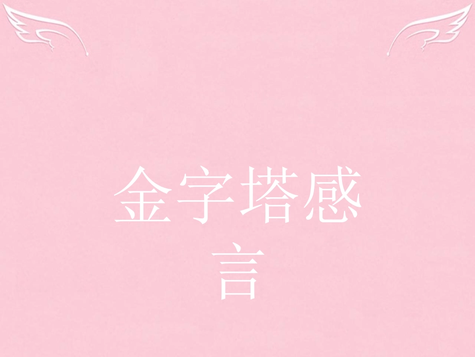 高中语文金字塔感言课件鲁人版必修4 课件_第1页