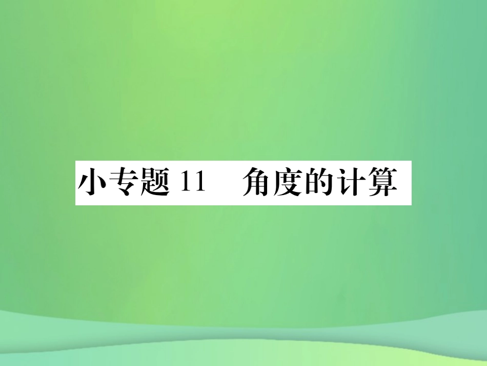 秋七年级数学上册 小专卷11 角度的计算课件 (新版)华东师大版 课件_第1页