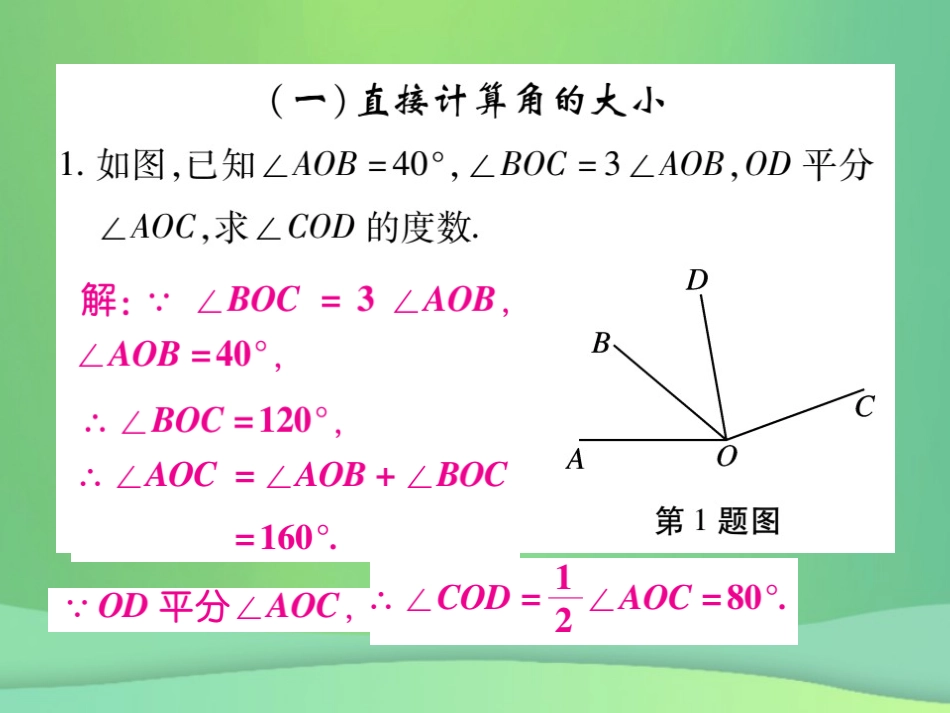 秋七年级数学上册 小专卷11 角度的计算课件 (新版)华东师大版 课件_第2页
