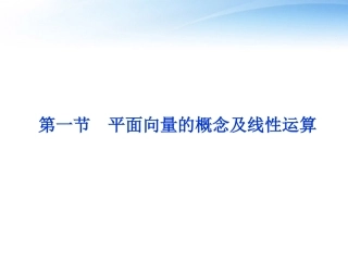 高考数学一轮复习 第4章第一节 平面向量的概念及线性运算课件 文 苏教版 课件