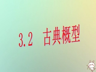 高中数学 第三章 概率 321 古典概型(4)课件 苏教版必修3 课件