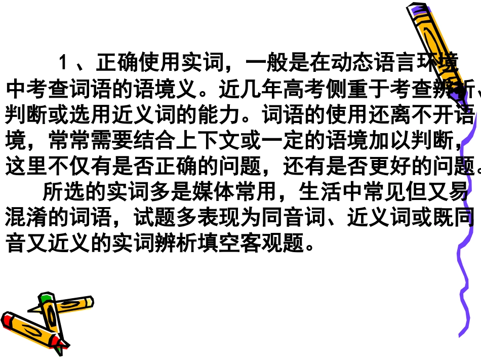 高考语文二轮专题复习课件五(上)：实词讲稿 高考语文总复习专题复习课件：语言知识系列(二)(打包10套) 高考语文总复习专题复习课件：语言知识系列(二)(打包10套)_第3页