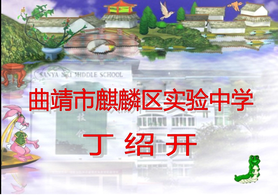 青春的喜悦--丁绍开 曲靖课竞赛课件青春的喜悦 曲靖课竞赛课件青春的喜悦_第1页