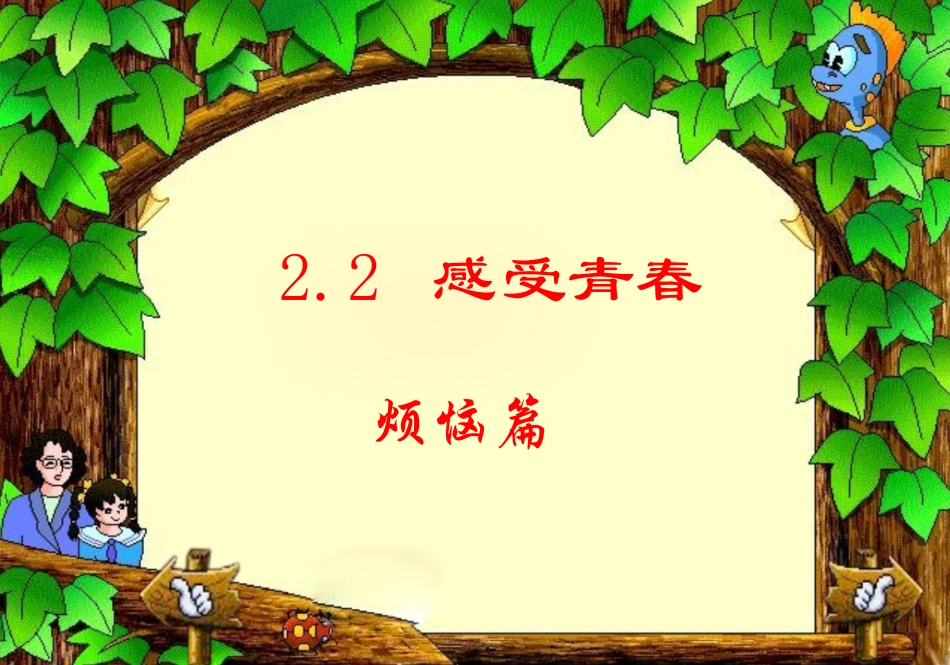 青春的喜悦--丁绍开 曲靖课竞赛课件青春的喜悦 曲靖课竞赛课件青春的喜悦_第3页