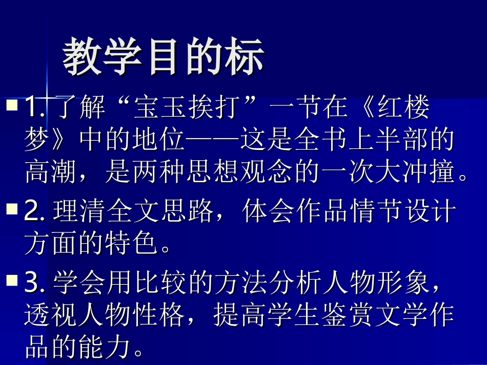 高中语文宝玉挨打课件3 苏教版 选修5 课件_第2页