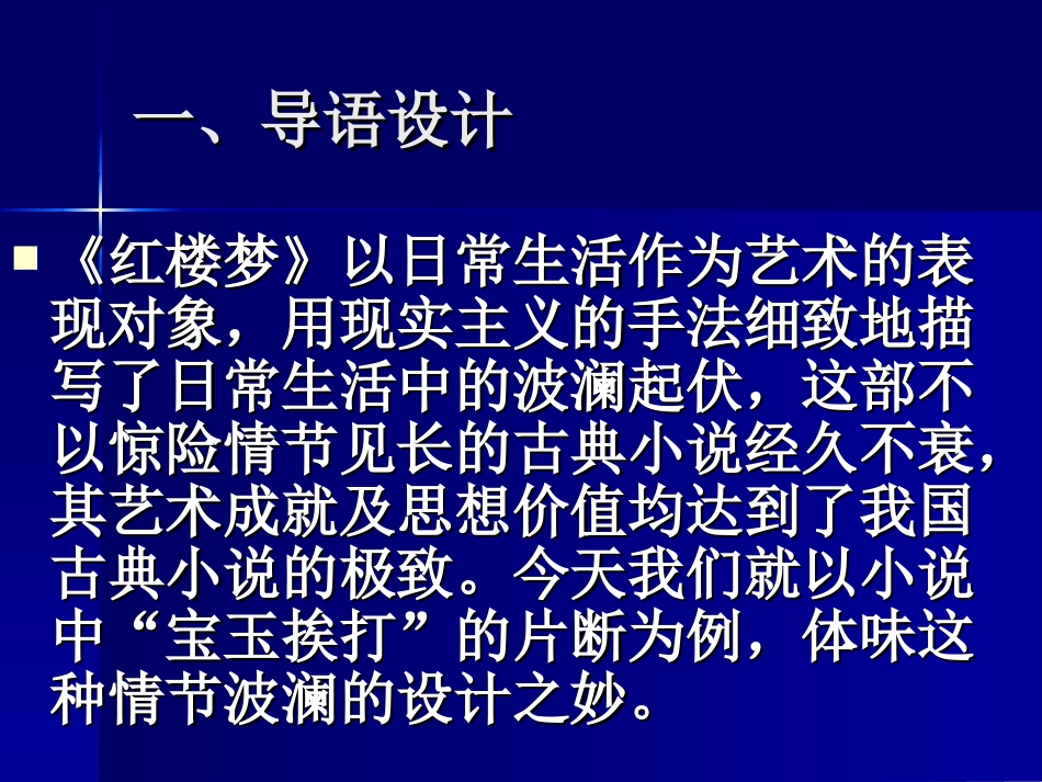 高中语文宝玉挨打课件3 苏教版 选修5 课件_第3页