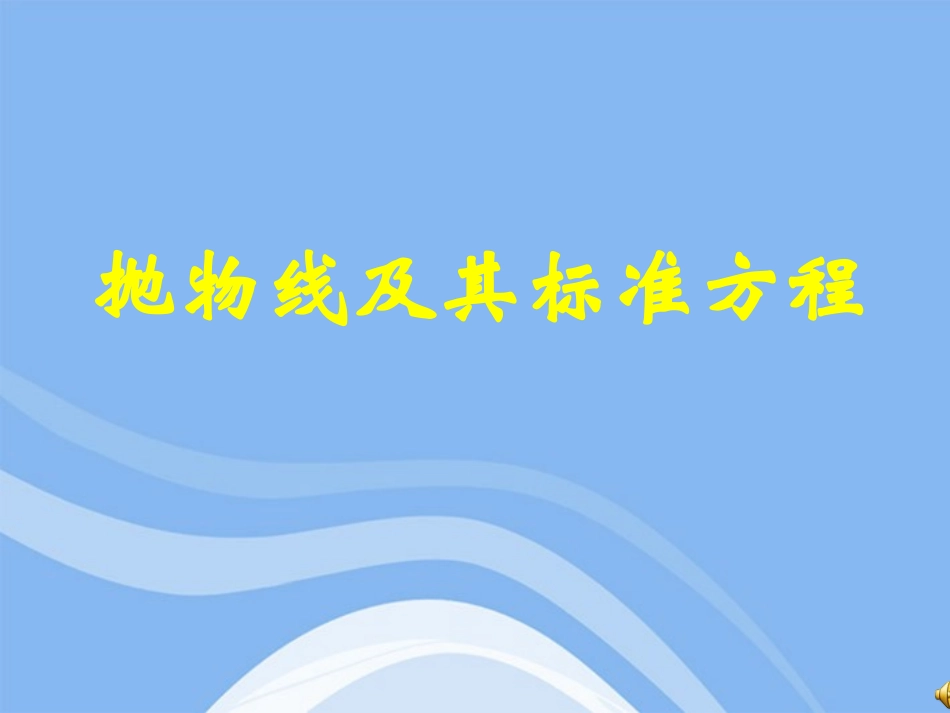 高中数学 241(抛物线及其标准方程)课件 新人教B版选修2-1 课件_第1页