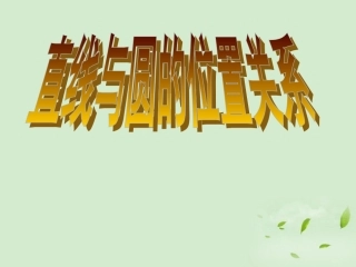 湖南省桃江四中高二数学(4.2.1 直线与圆的位置关系)课件