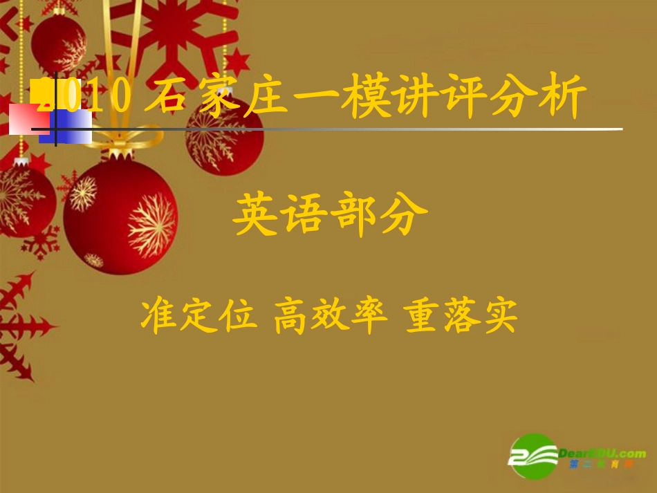 石家庄市高三一模讲评(英语)  课件_第1页