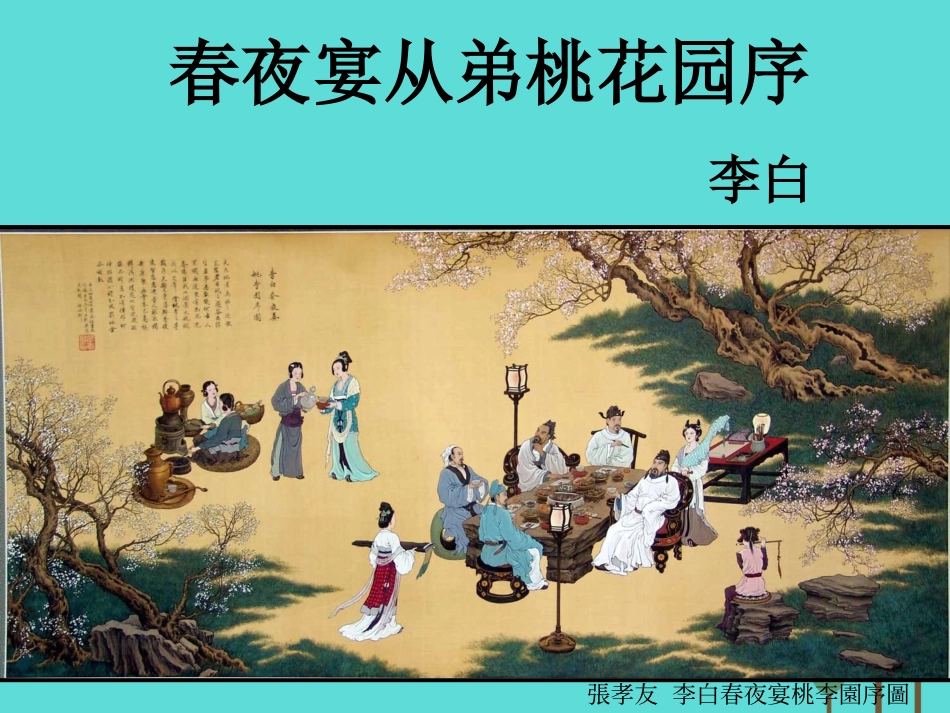 高中语文6.3春夜宴从弟桃花园序课件2新人教版选修中国古代诗歌散文欣赏 课件_第1页