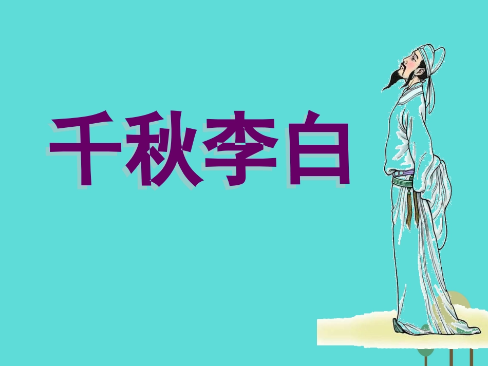 高中语文6.3春夜宴从弟桃花园序课件2新人教版选修中国古代诗歌散文欣赏 课件_第2页